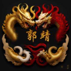 郭靖