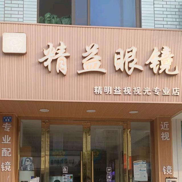 精益眼镜(邮电路店)官方号