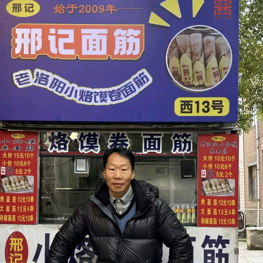 十字街邢记卷饼面筋