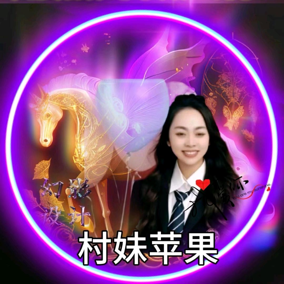 村妹苹果🍎