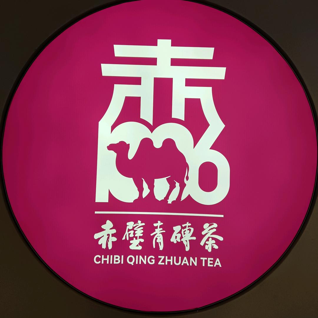 赤壁青砖茶品牌形象店