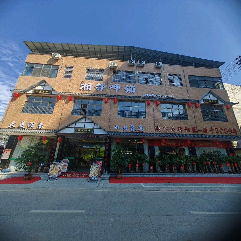 湘邻呷铺田园家宴道县店