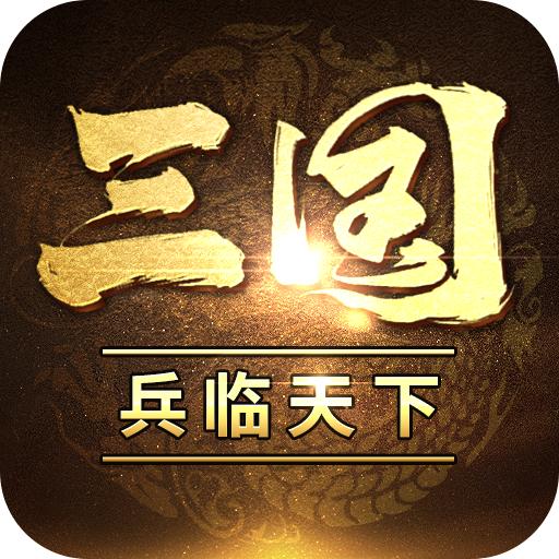三国兵临天下：卧龙