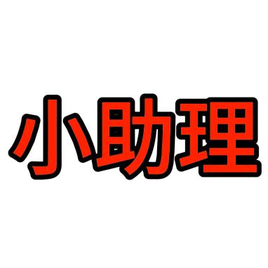 小助理（手机回收♻️）
