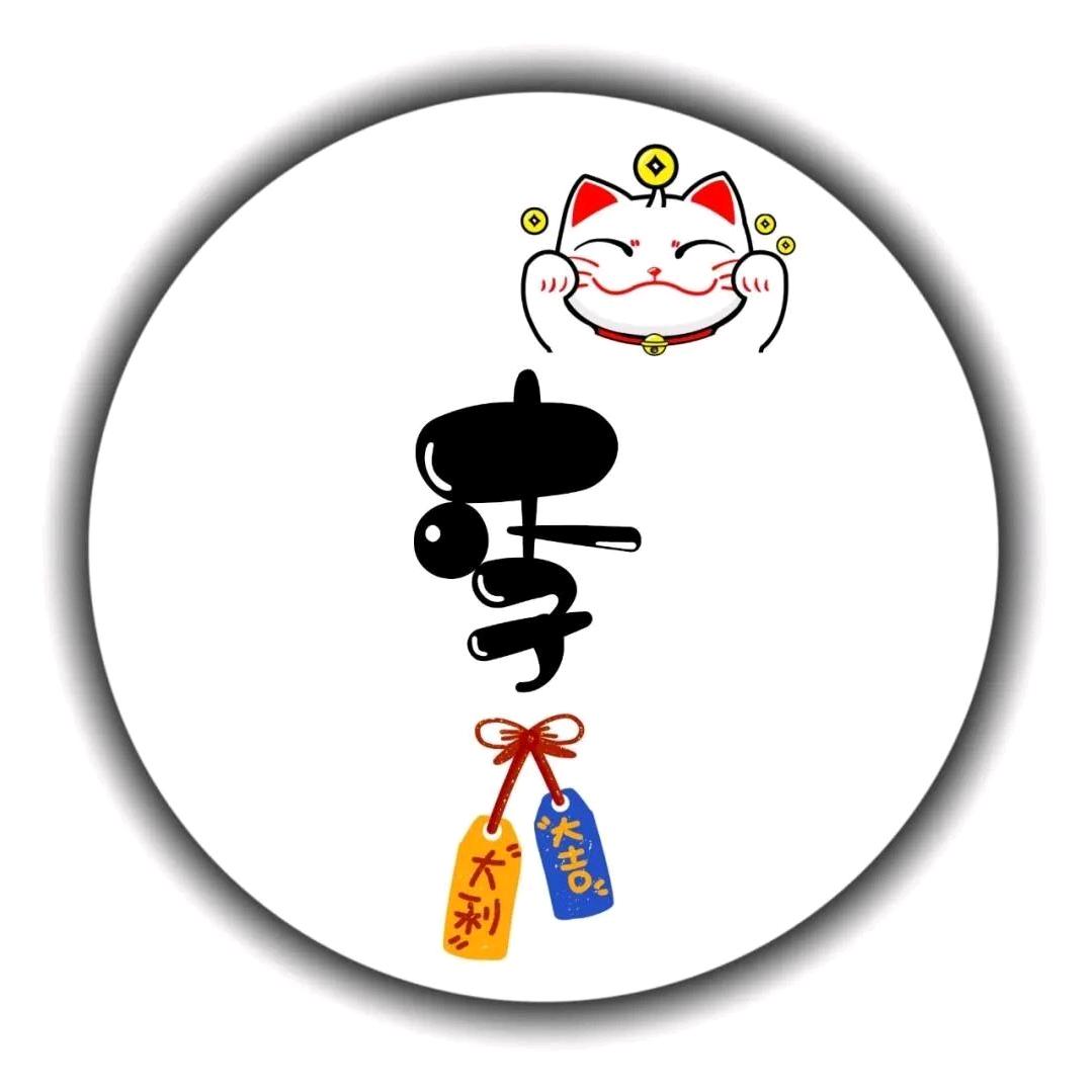 ℳ๓遇见锦李᭄ꦿ