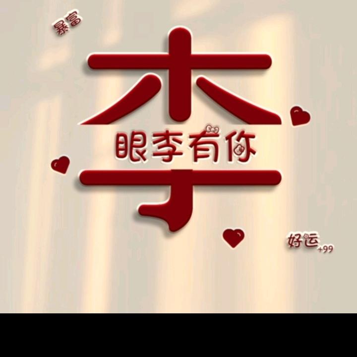 眼李有你