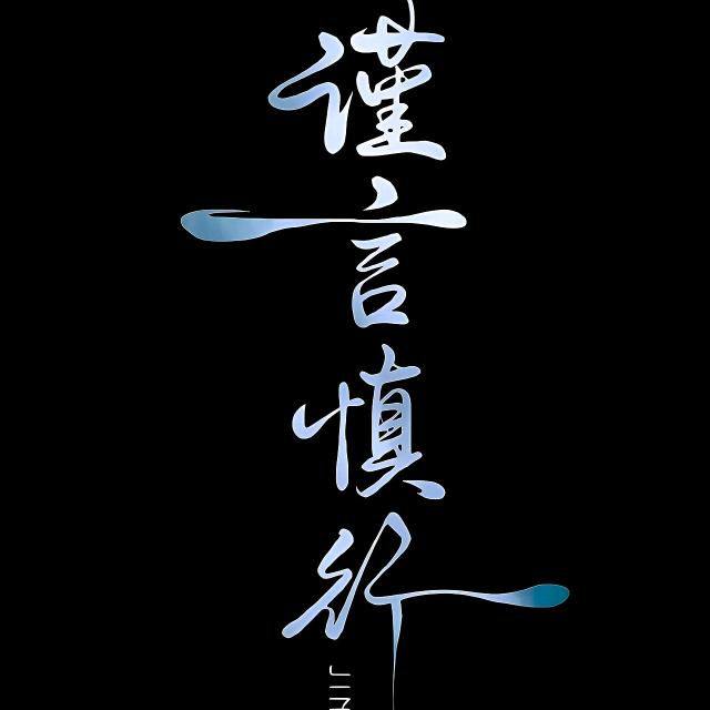 情绪垃圾桶