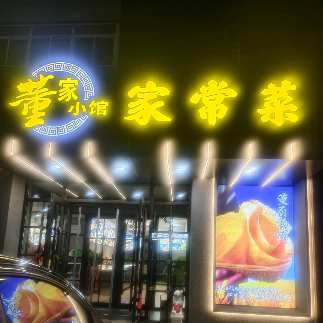 董家小馆家常菜官方号