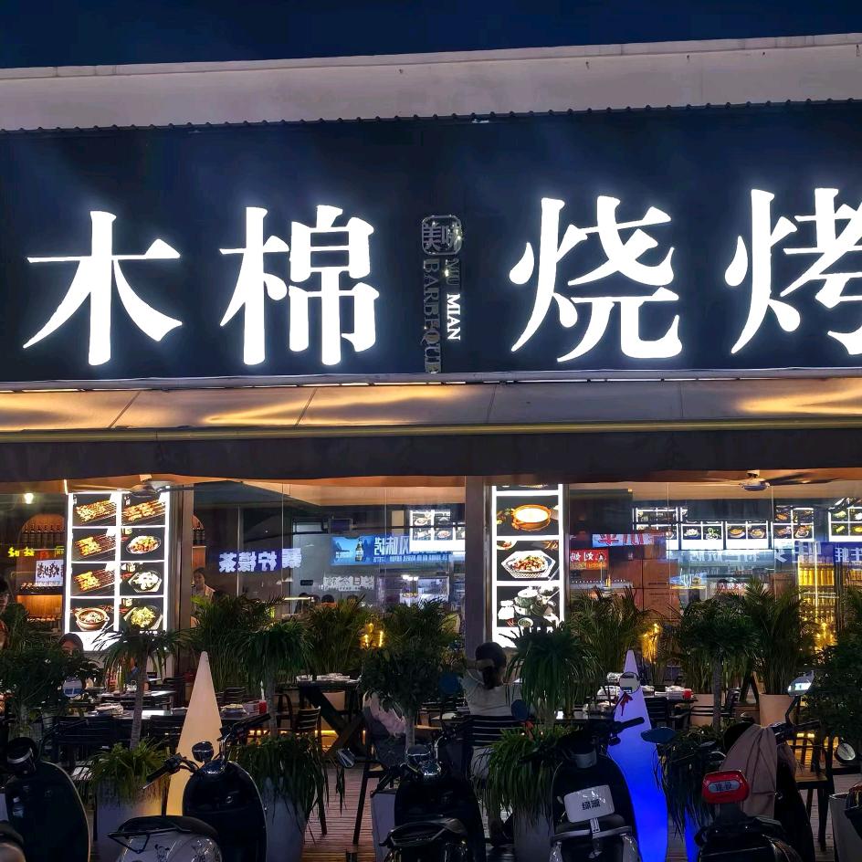 御品粥城&木棉烧烤 &汉唐足道  左左