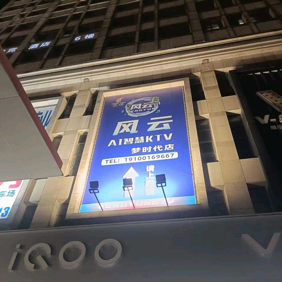 风云KTV（梦时代东方银座店）