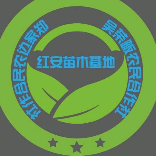红安县苗木专业合作社