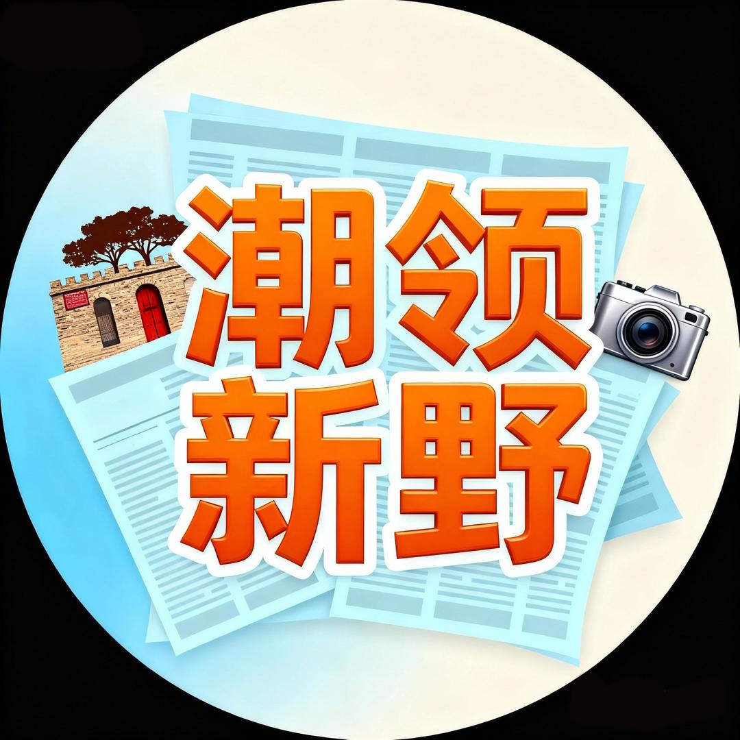 潮领新野