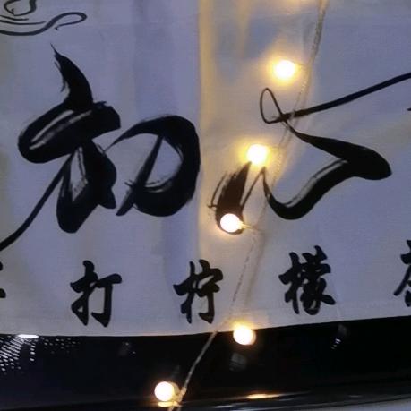 初心莲蕊