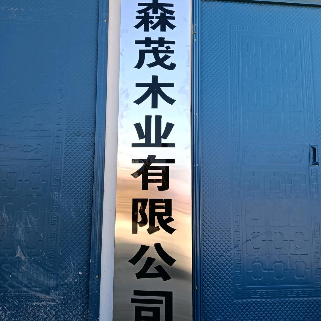 孝感市森茂木业有限公司