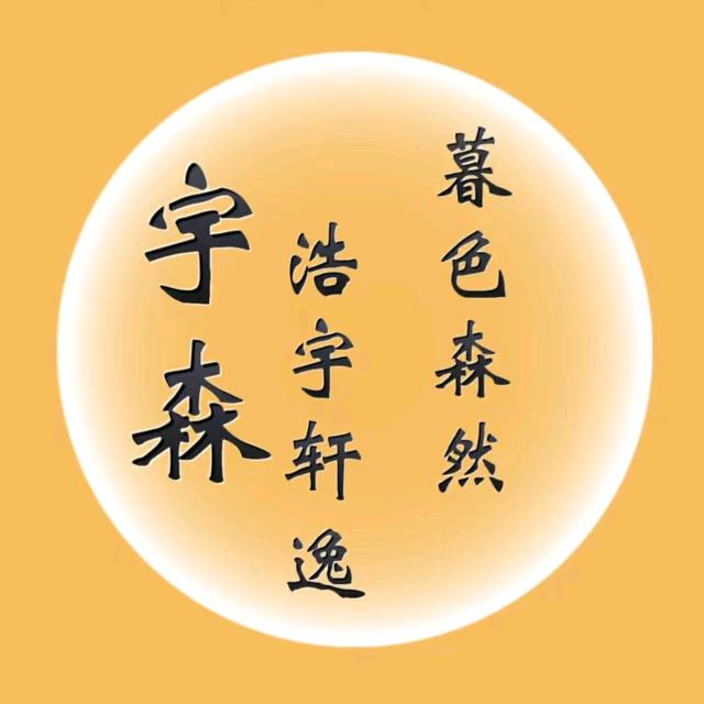 宇•森