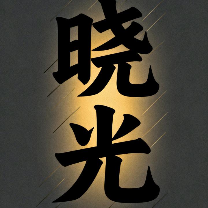 @光SIe