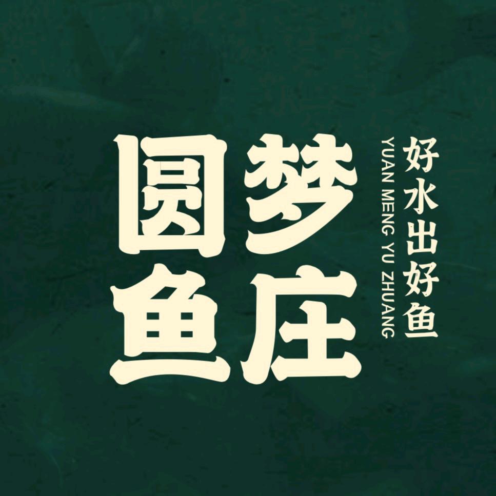圆梦鱼庄