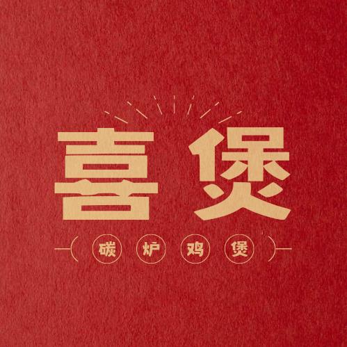 喜煲碳炉鸡煲（天悦汇店）