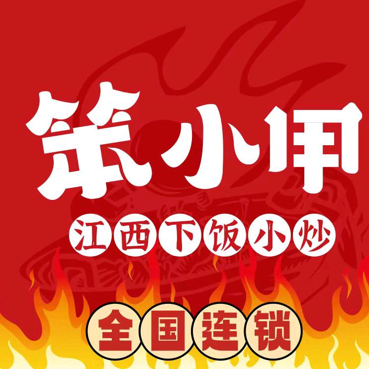 笨小甲江西下饭小炒（德安店）