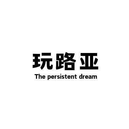 玩路亚工作室