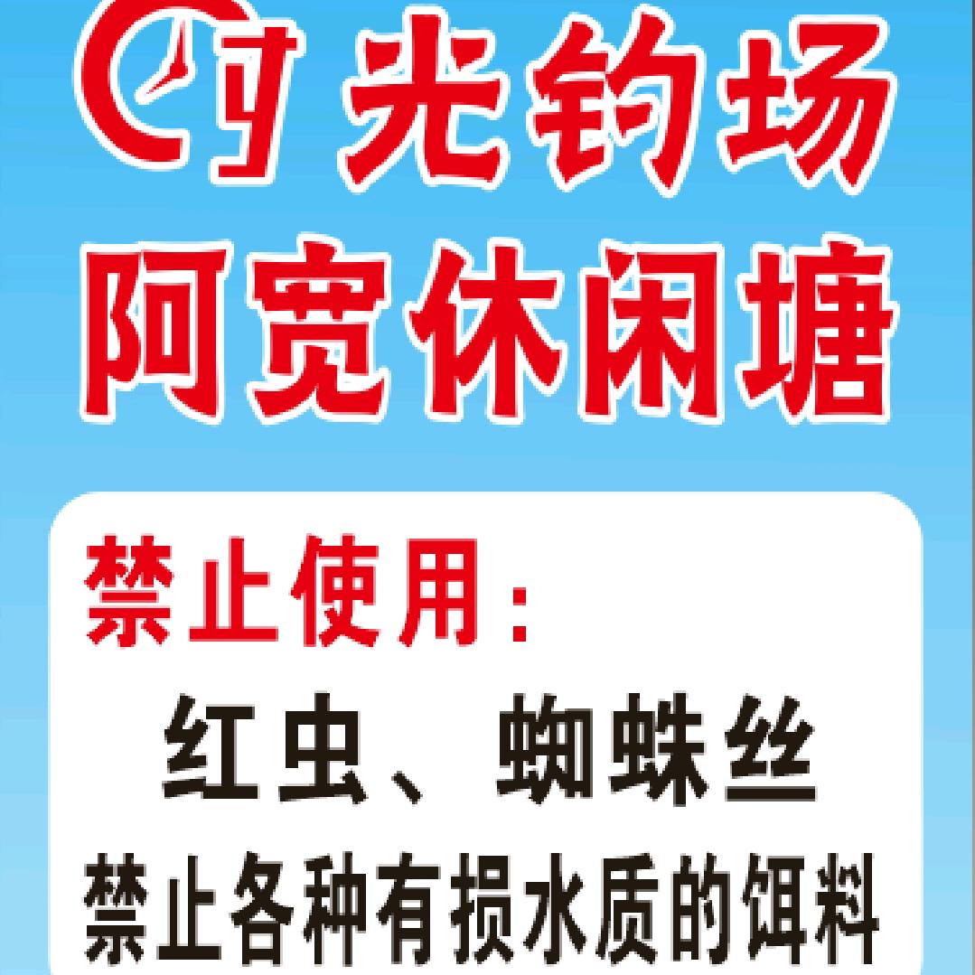 时光钓场阿宽休闲塘