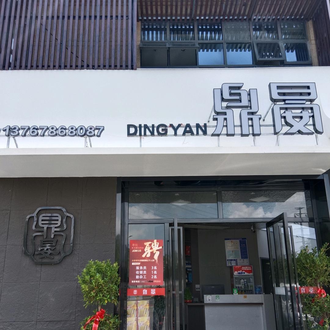 鼎晏小酒馆