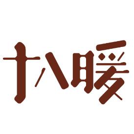 十八暖－银杏木创意家居-1号店