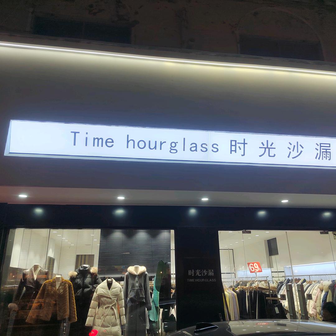 时光沙漏上上纯韩3C