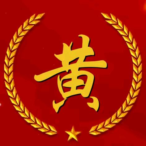 中华黄氏