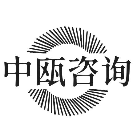 中瓯【社会经济服务】
