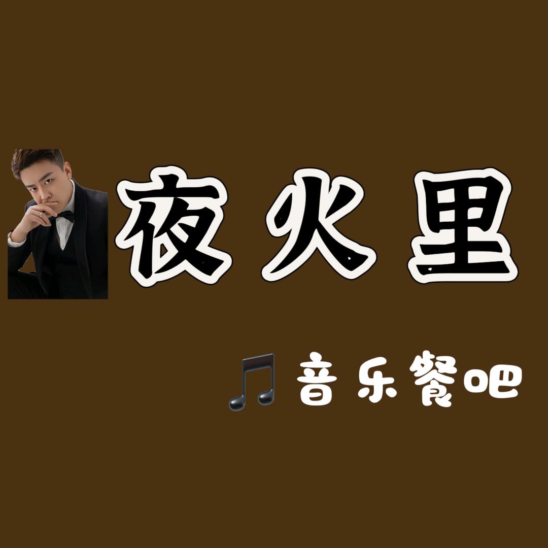 夜火里音乐餐吧
