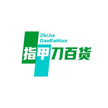指甲刀百货