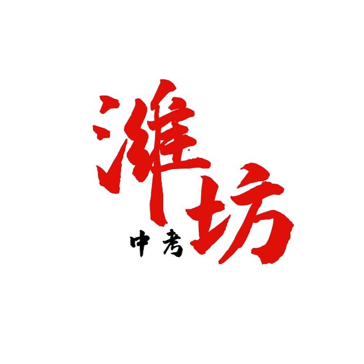 潍坊中考霖老师