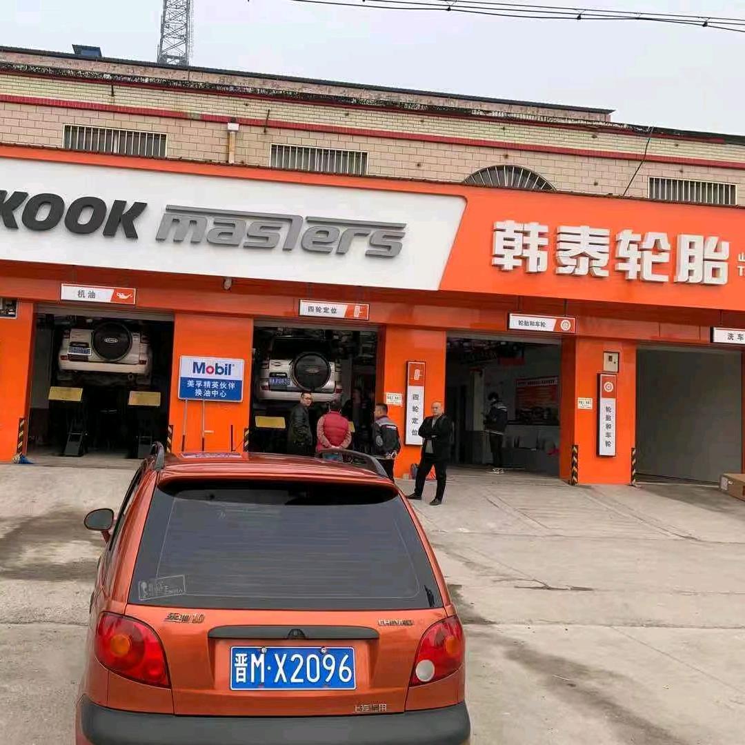 运城市盐湖区北城常亮汽修店