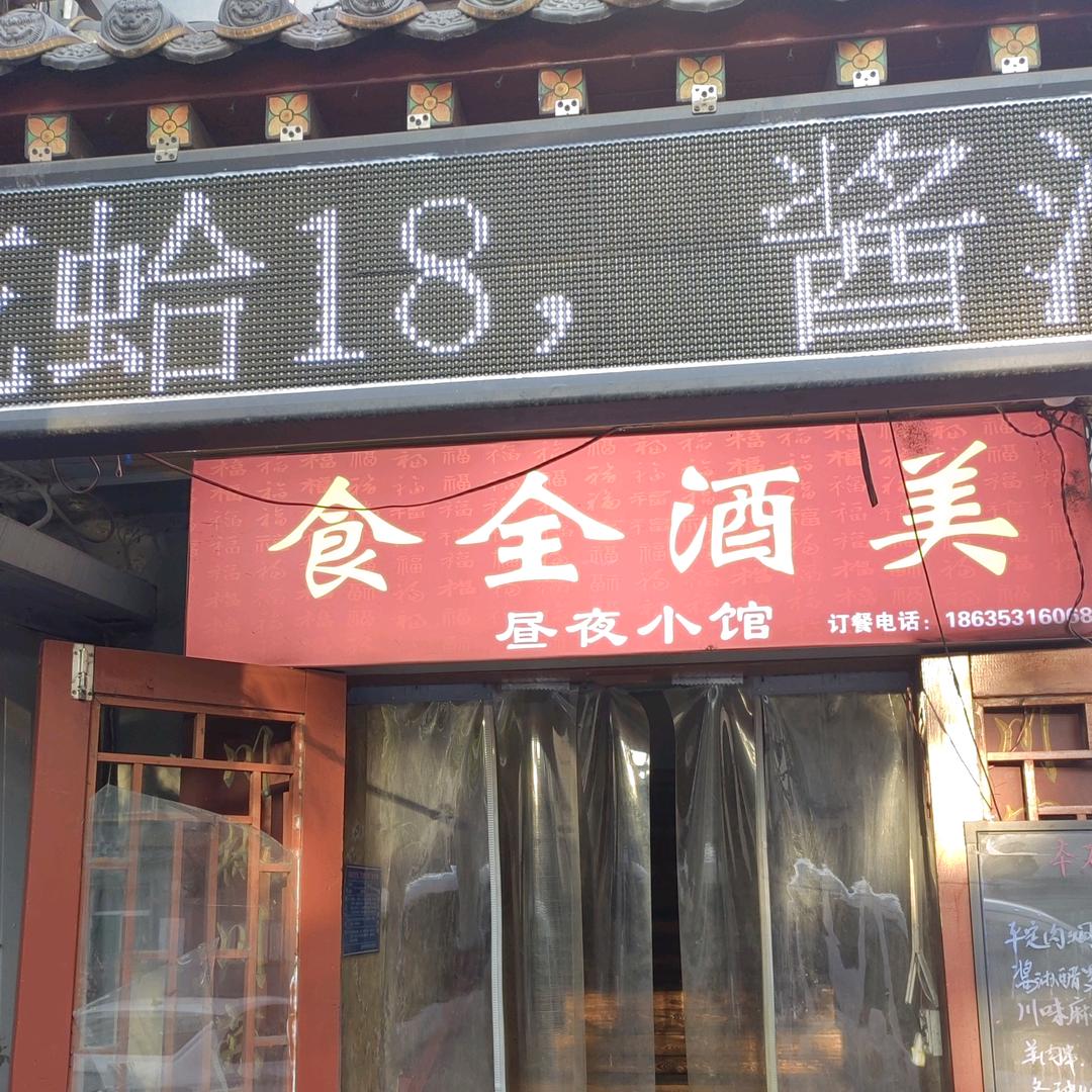 食全酒美昼夜饭馆