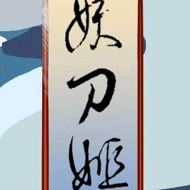 嘿呀