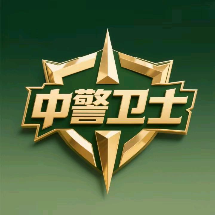 中警