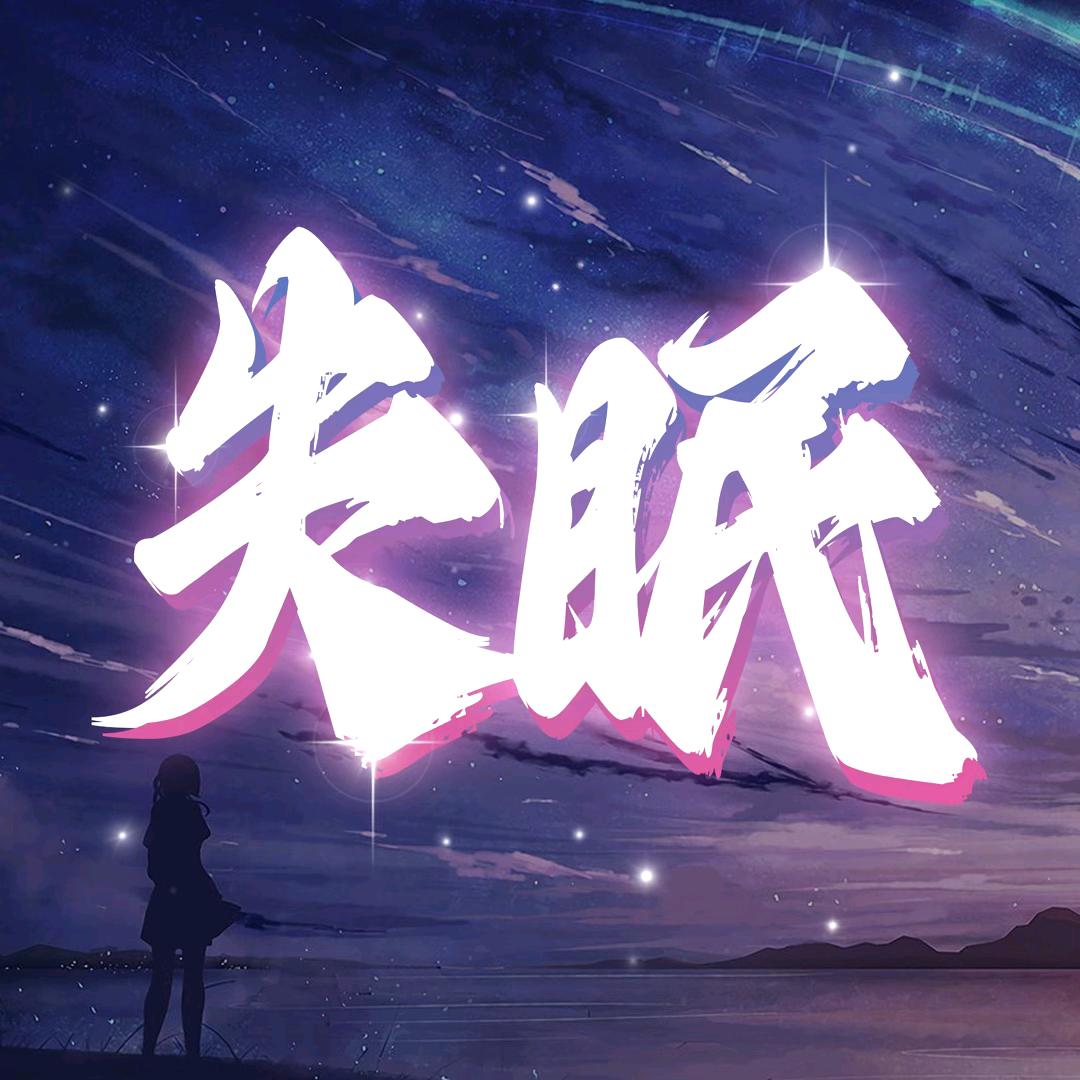 失眠语音互动厅