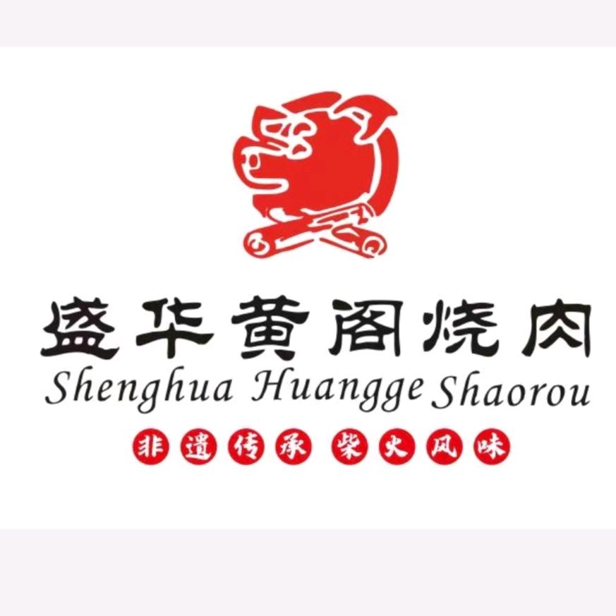 盛华黄阁烧肉（客服号）