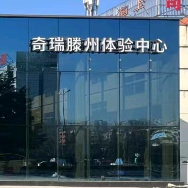 奇瑞售后团购滕州盛海