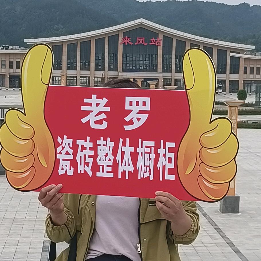 《来凤老罗》瓷砖橱柜
