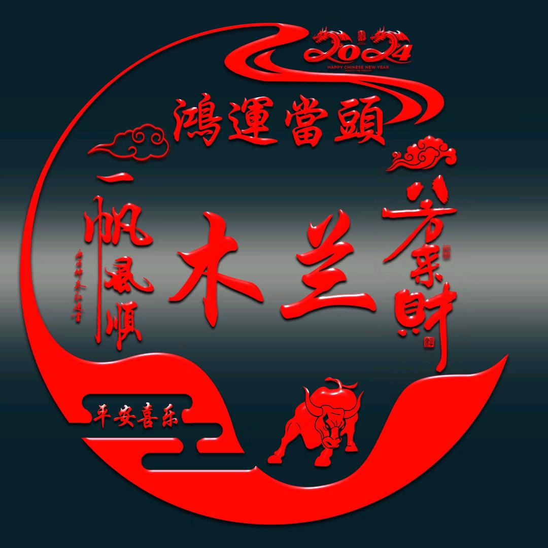 木兰
