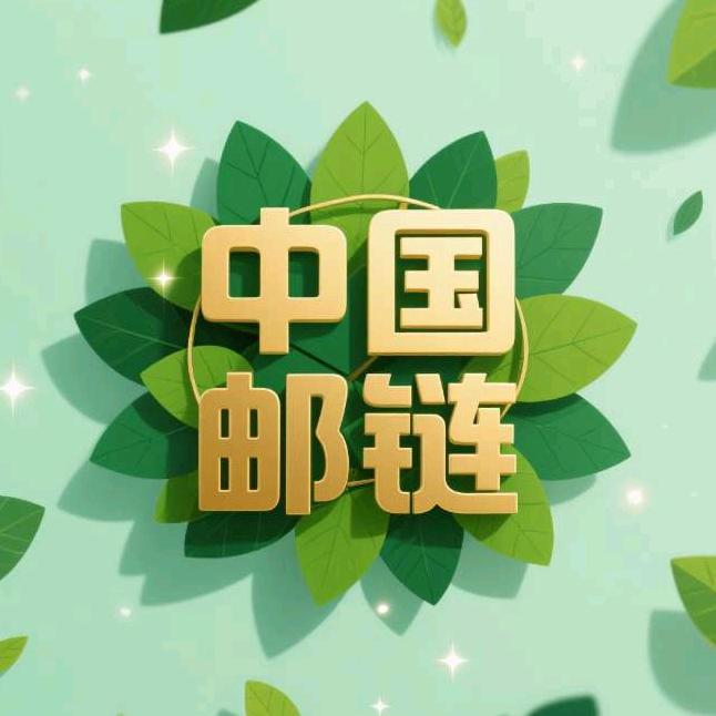 中国邮链