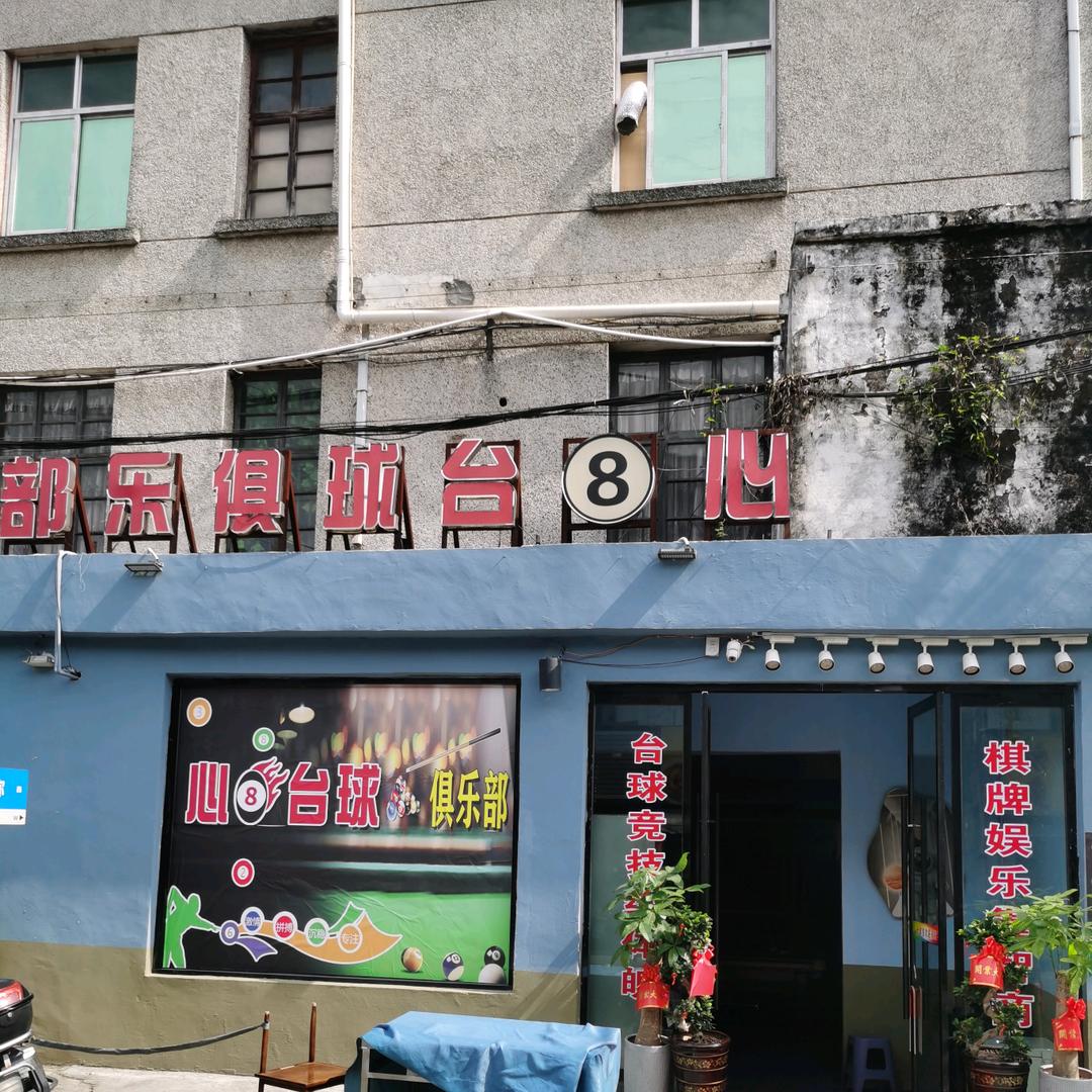 心8台球俱乐部官方号