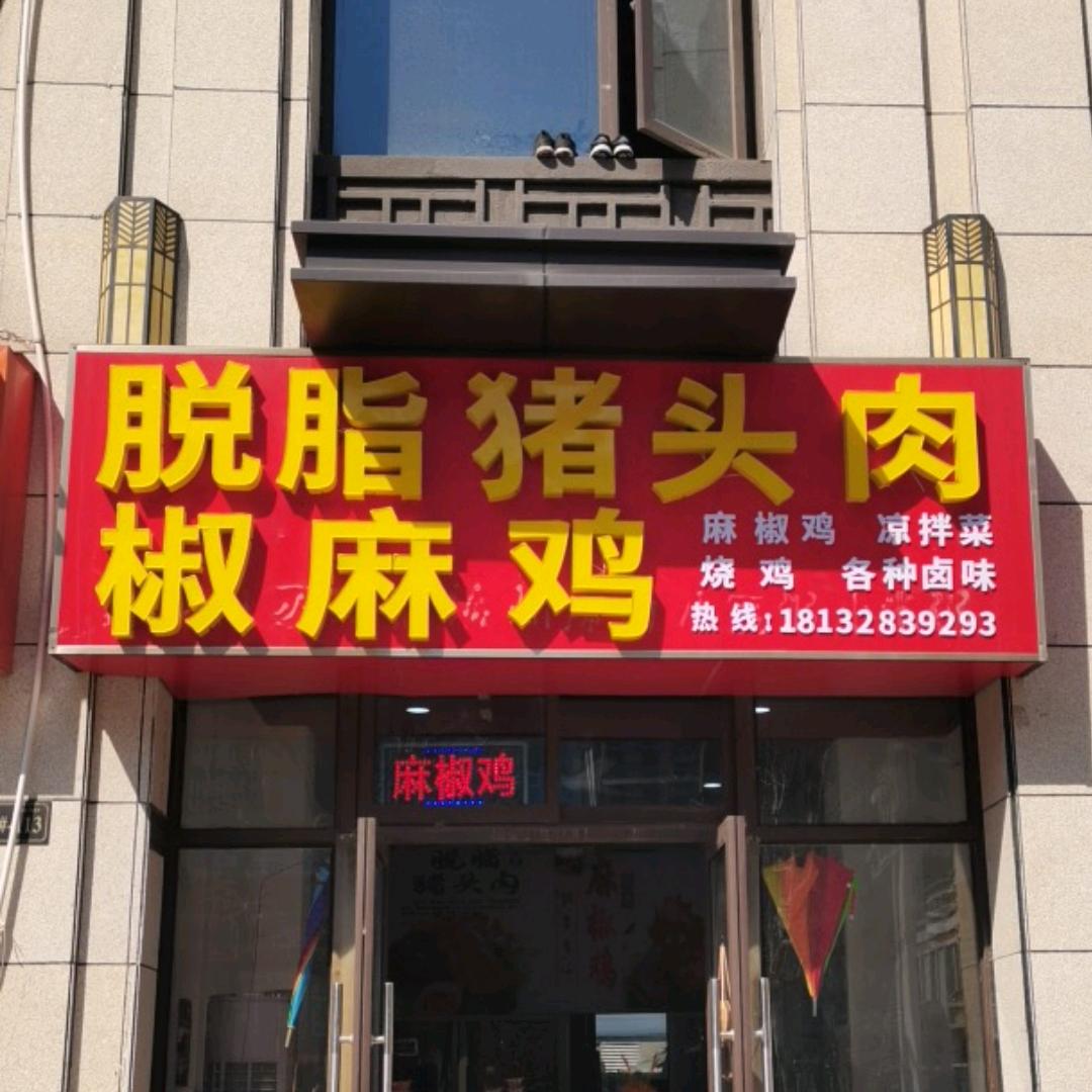 脱脂猪头肉椒麻鸡亳州总店