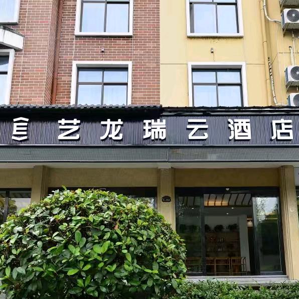 艺龙瑞云酒店(天门山店)官方号