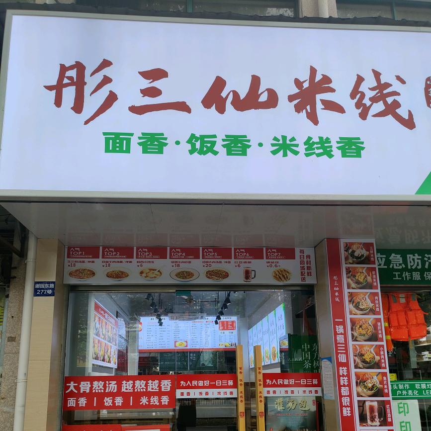 彤三仙米线官方号