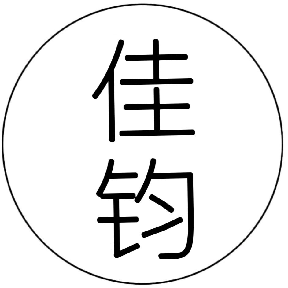 李佳钧