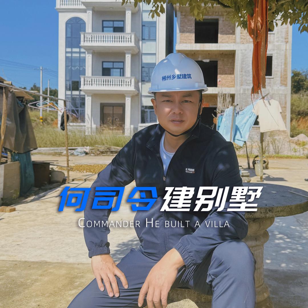 郴州美筑乡墅建筑
