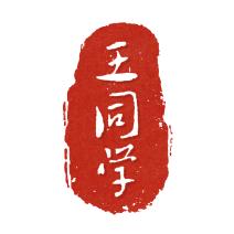 王同学阿